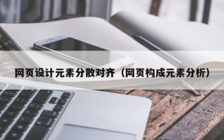 怀化网页设计元素分散对齐（网页构成元素分析）